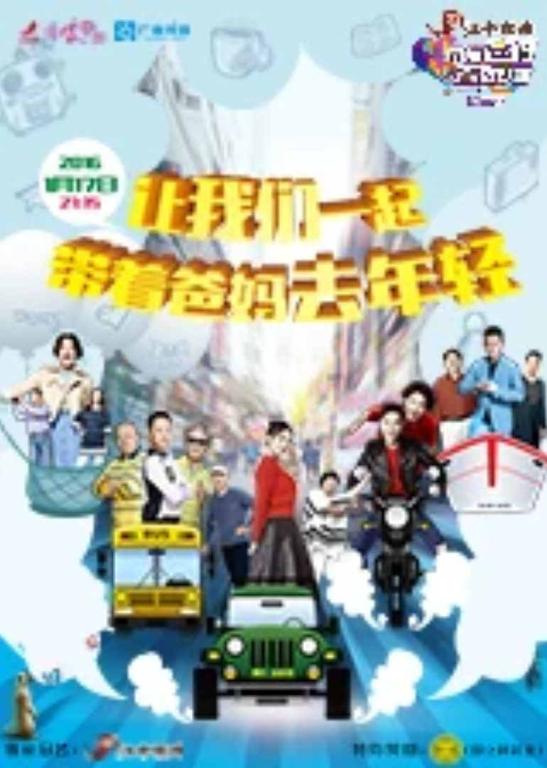 带着爸妈去旅行第二季