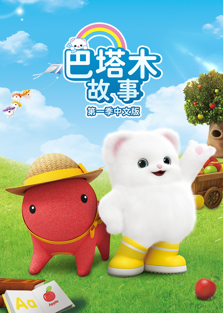 巴塔木故事第一季