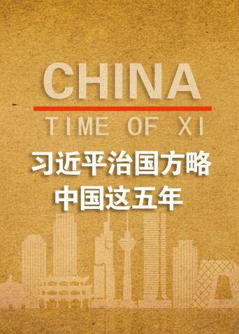 习近平治国方略中国这五年