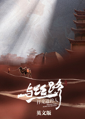 与丝路打交道的人英文版