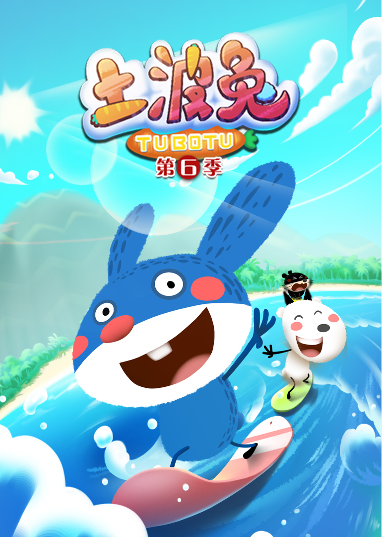 土波兔第六季