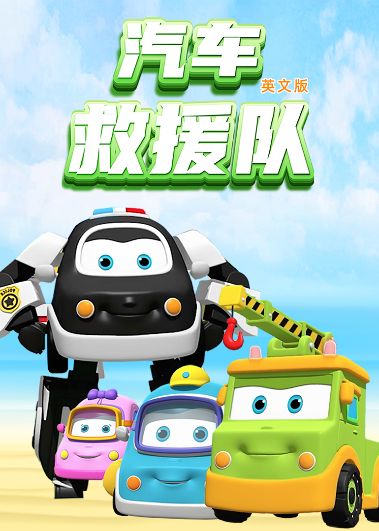 汽车救援队英文版英文版