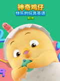 神奇鸡仔快乐的玩具英配第二季