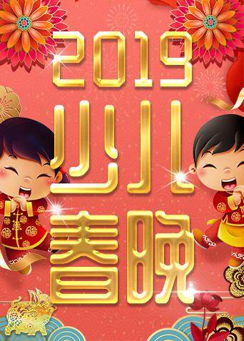 少年儿童春节联欢晚会