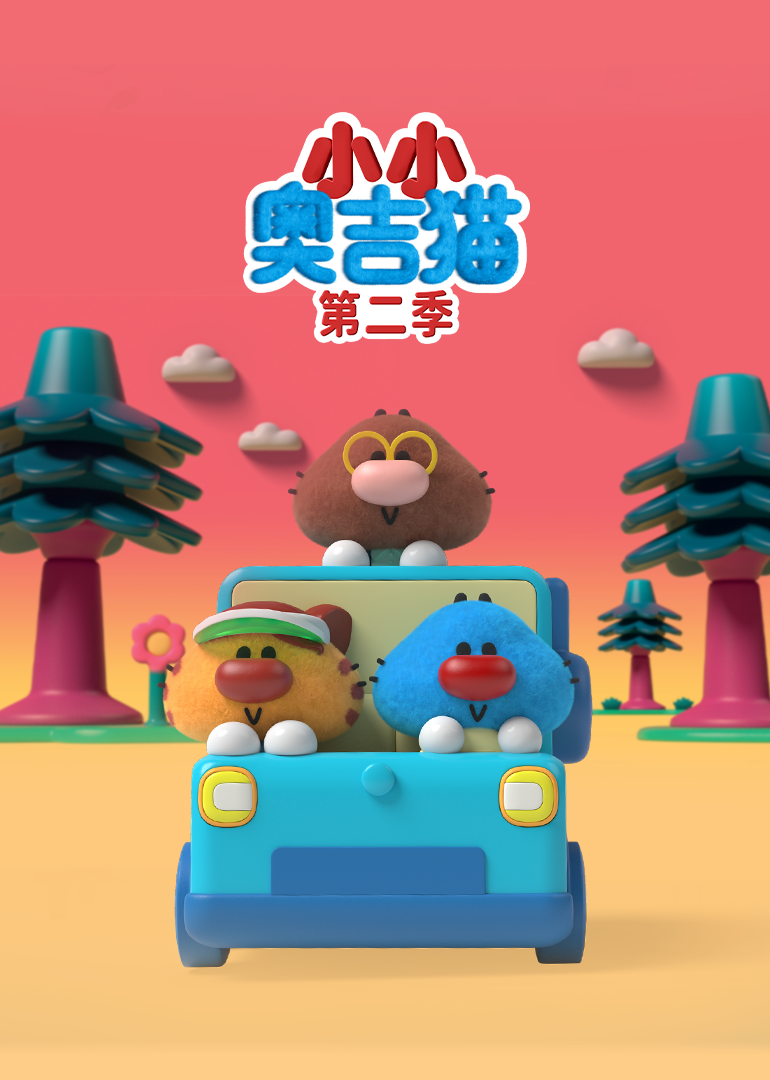 小小奥吉猫第二季