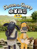 小羊肖恩第二季