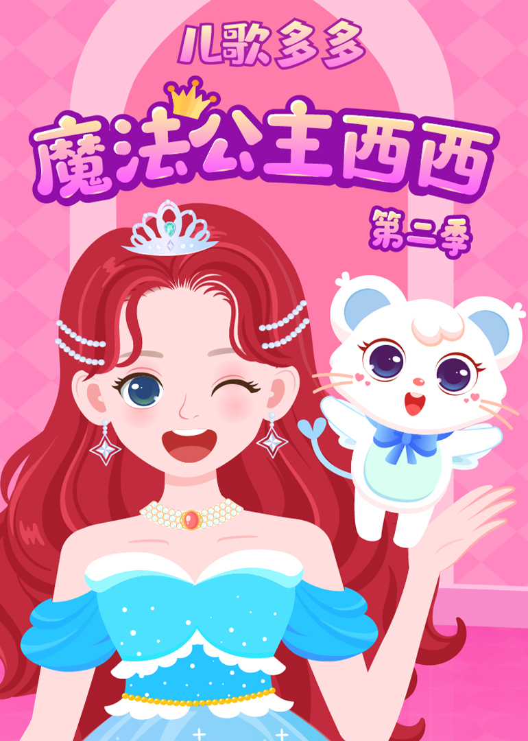 儿歌多多魔法公主西西第二季