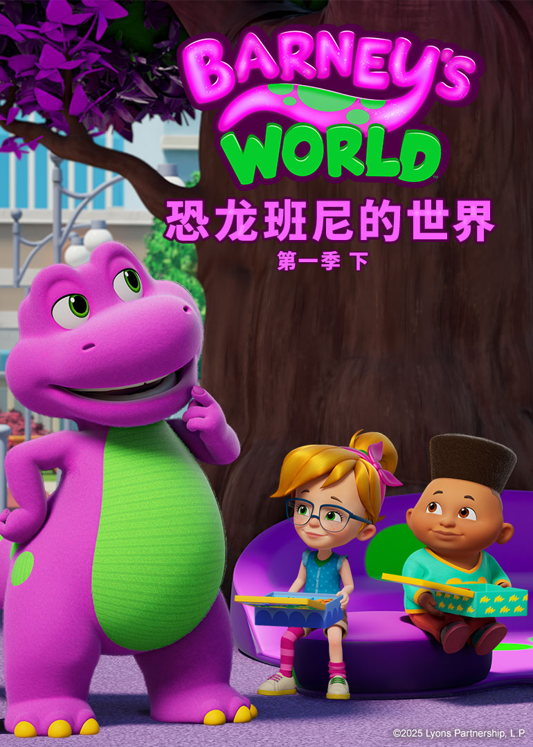 恐龙班尼的世界第一季下英文版英文版