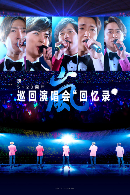 岚520周年演唱会回忆录”