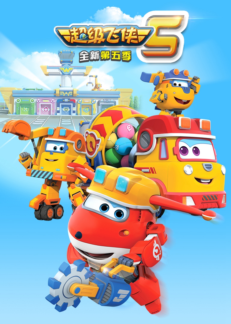 超级飞侠第五季