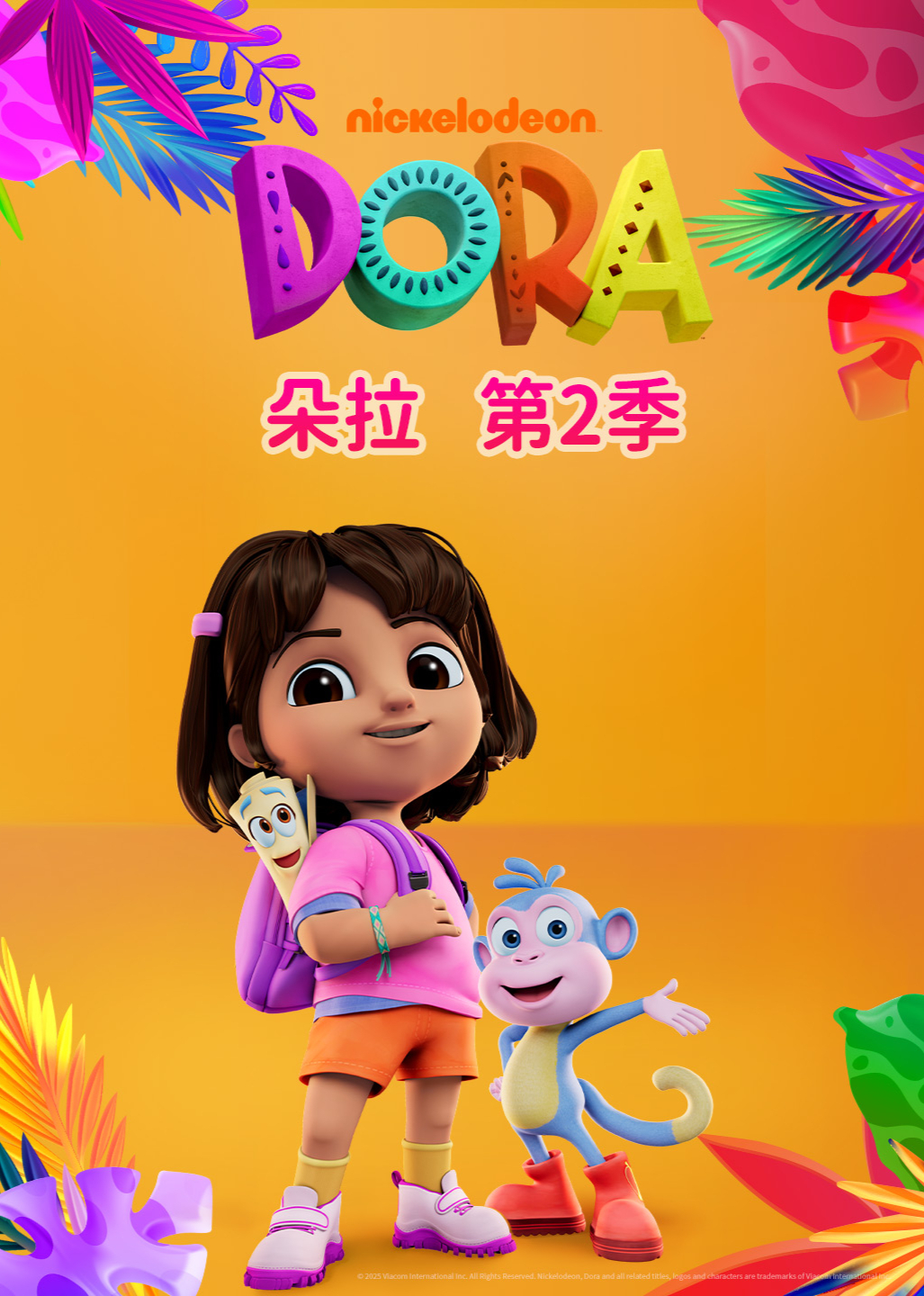 朵拉第二季英文版英文版