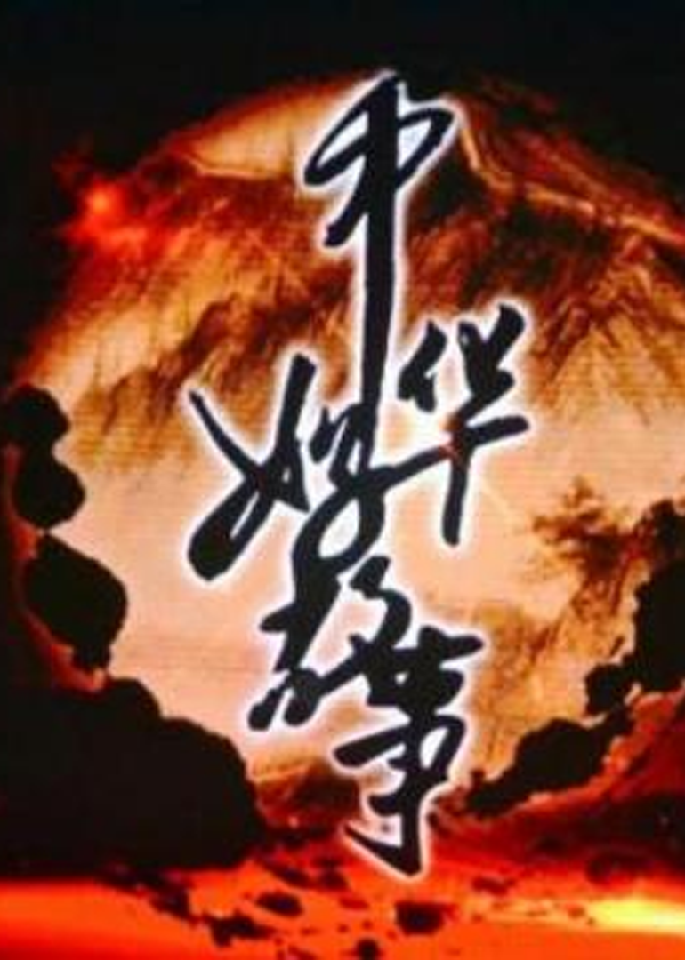 中华好故事第三季