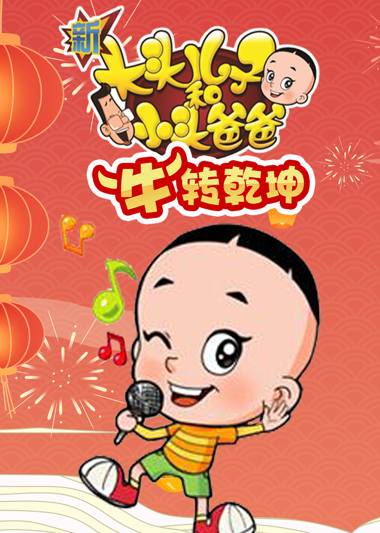 新大头儿子和小头爸爸牛”转乾坤