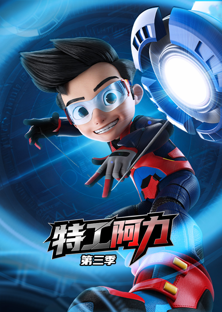 特工阿力第三季