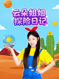云朵姐姐探险日记