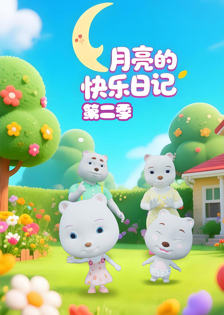 月亮的快乐日记第二季