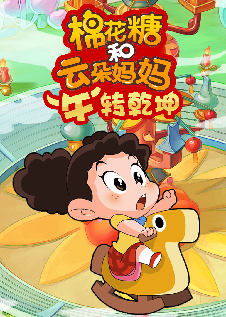 棉花糖和云朵妈妈牛”转乾坤