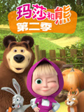玛莎和熊第二季