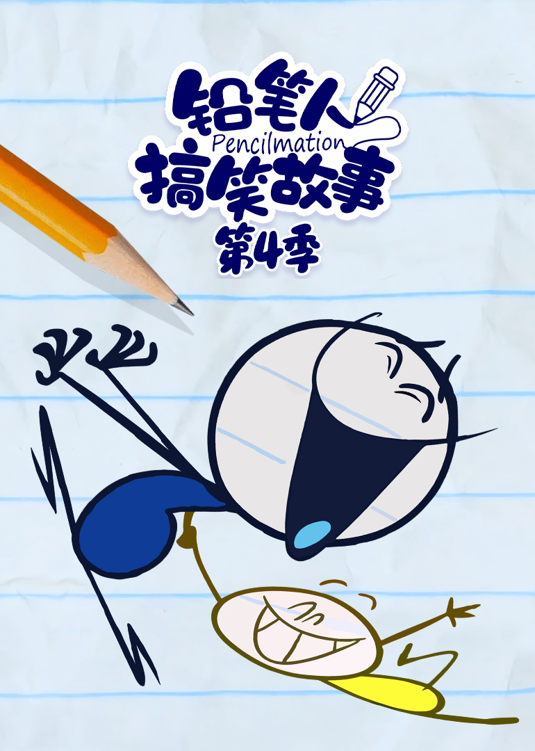 铅笔人搞笑故事第四季
