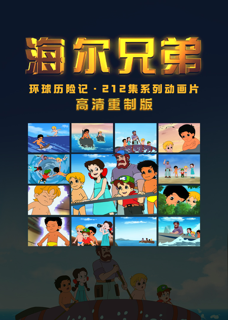 海尔兄弟重制版