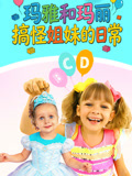 玛雅和玛丽搞怪姐妹的日常