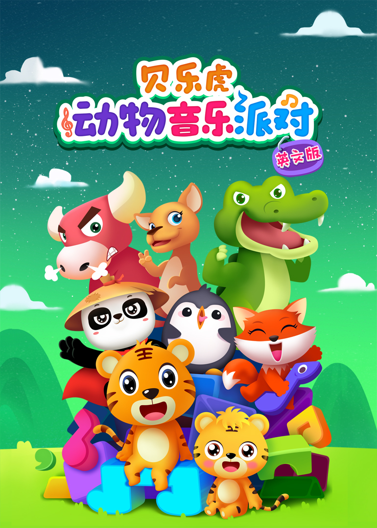 贝乐虎动物音乐派对英文版