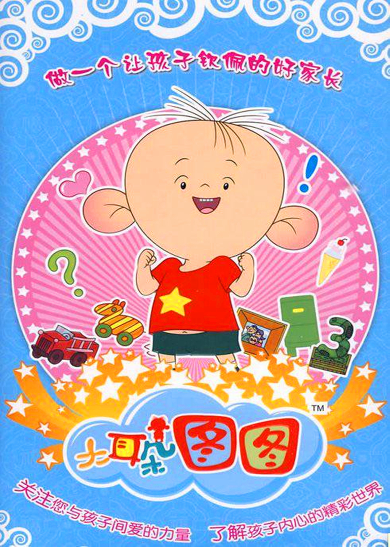 大耳朵图图第三季