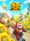 熊熊乐园第三季