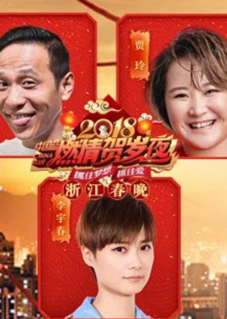 狗年浙江卫视春晚