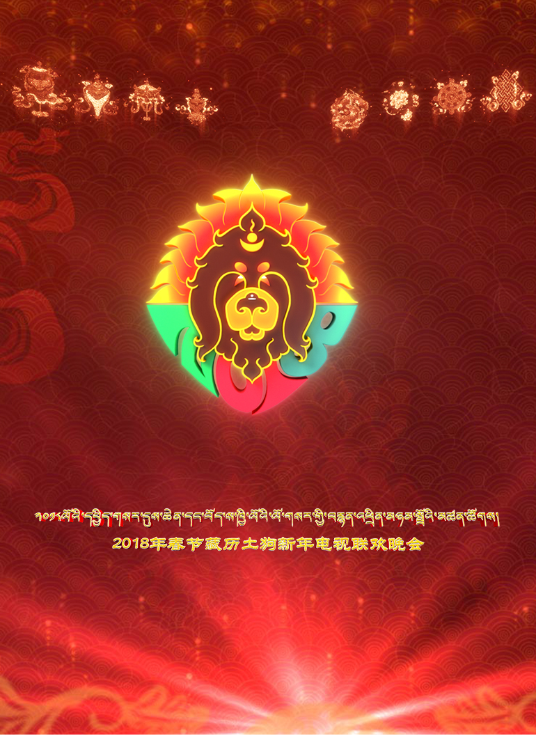 西藏电视台春节藏历土狗新年电视联欢晚会