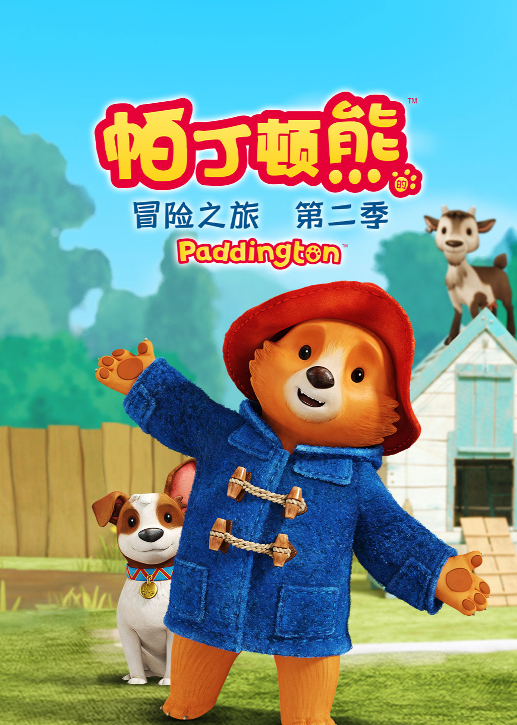 帕丁顿熊的冒险之旅第二季