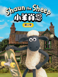 小羊肖恩第一季