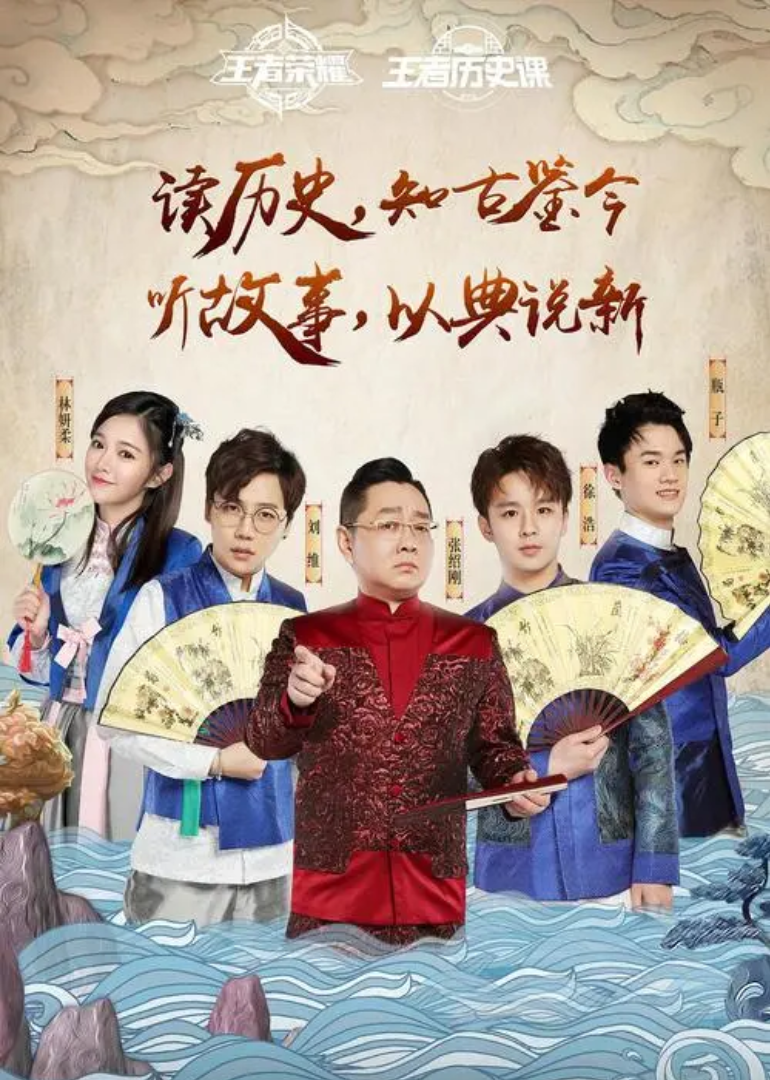 王者历史课第二季