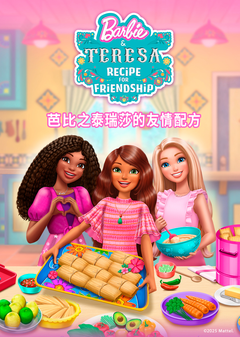 芭比之泰瑞莎的友情配方英文版英文版