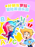 好朋友罗拉冒险英配乐园