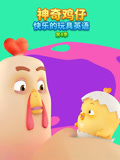 神奇鸡仔快乐的玩具英配第四季