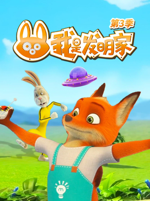 我是发明家第三季