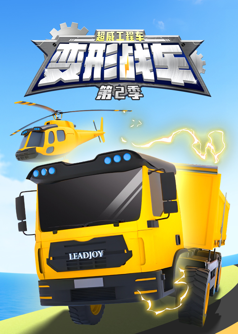 超威工程车之变形战车第二季