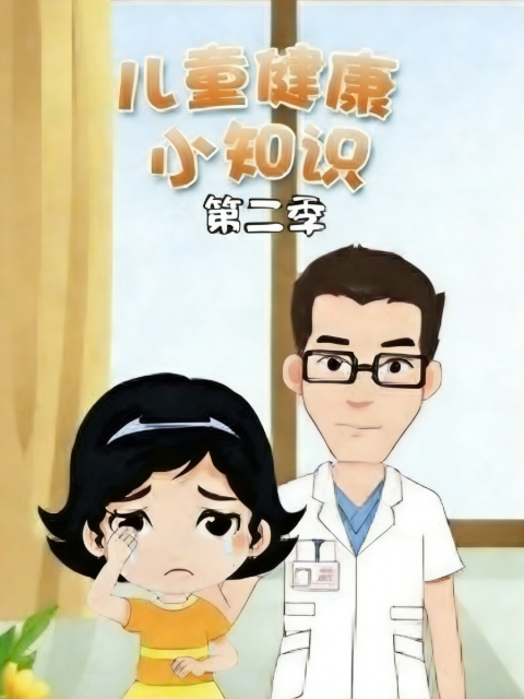 儿童健康小知识第二季