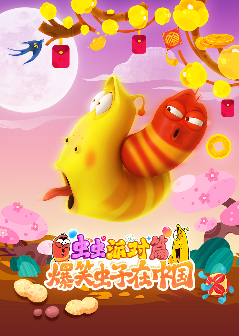 爆笑虫子在中国虫虫派对篇