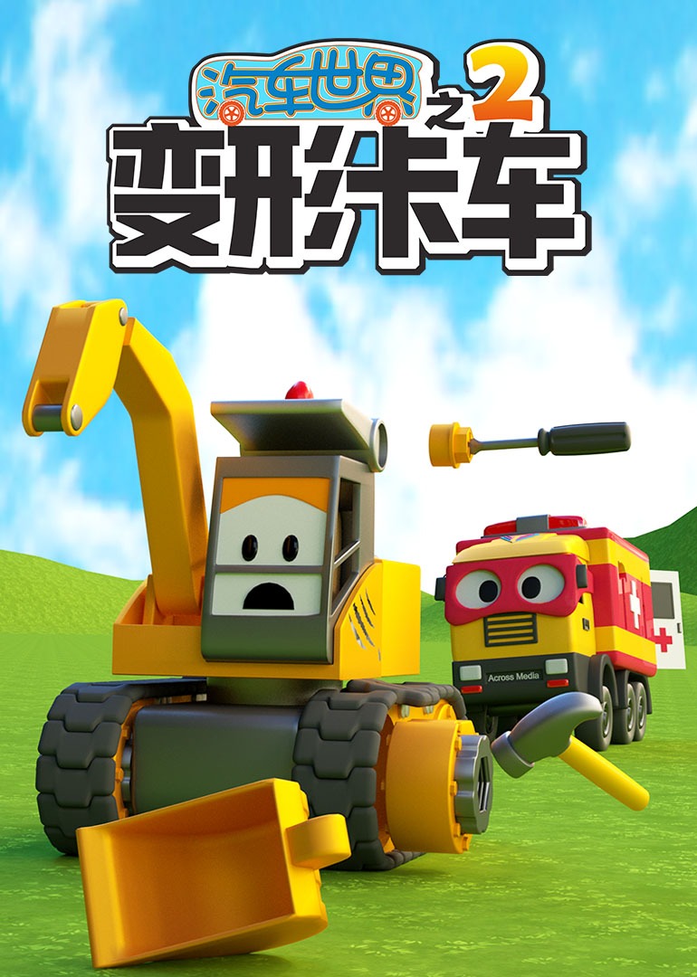 汽车世界之变形卡车第二季