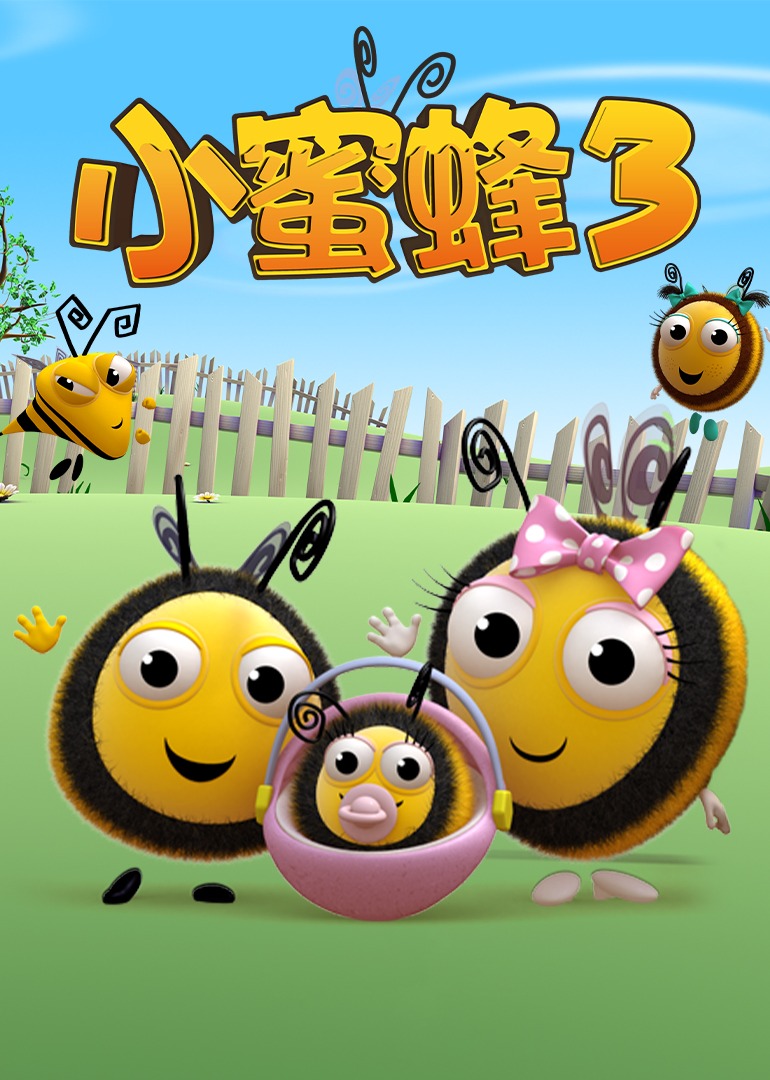 小蜜蜂第三季
