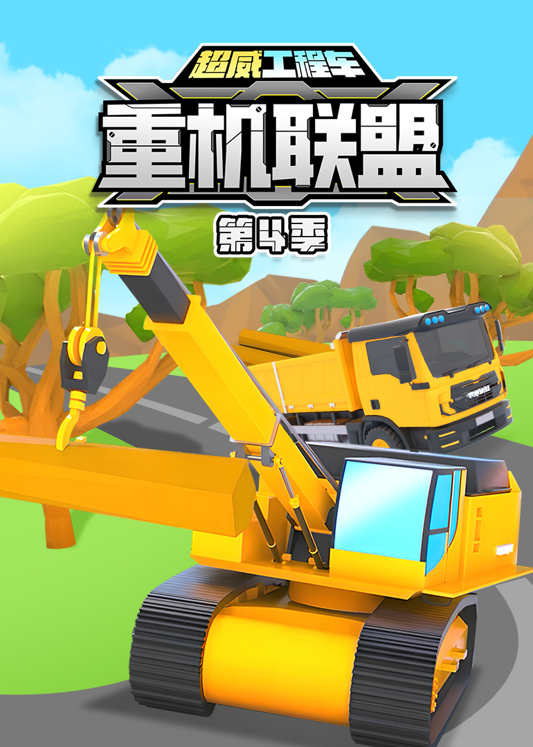 超威工程车之重机联盟第四季
