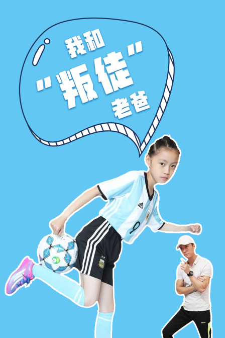 我和叛徒”老爸