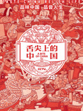 舌尖上的中国第三季