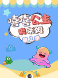 嘻嘻公主史莱姆第二季