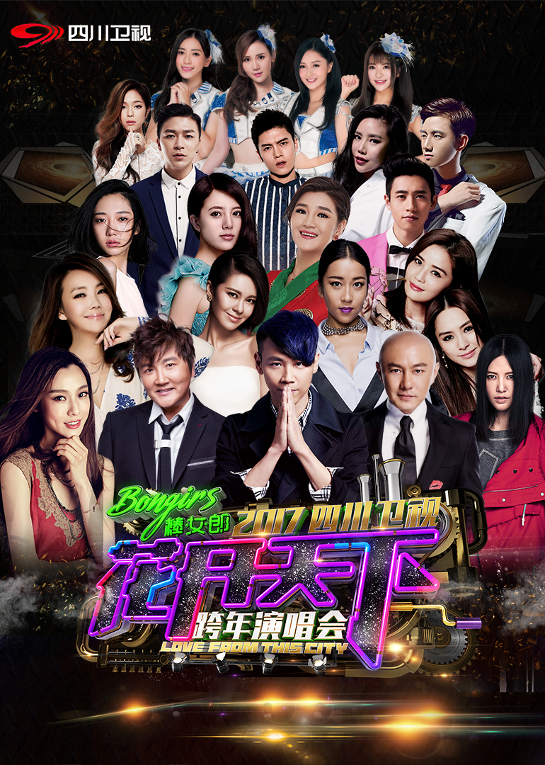 四川卫视跨年演唱会