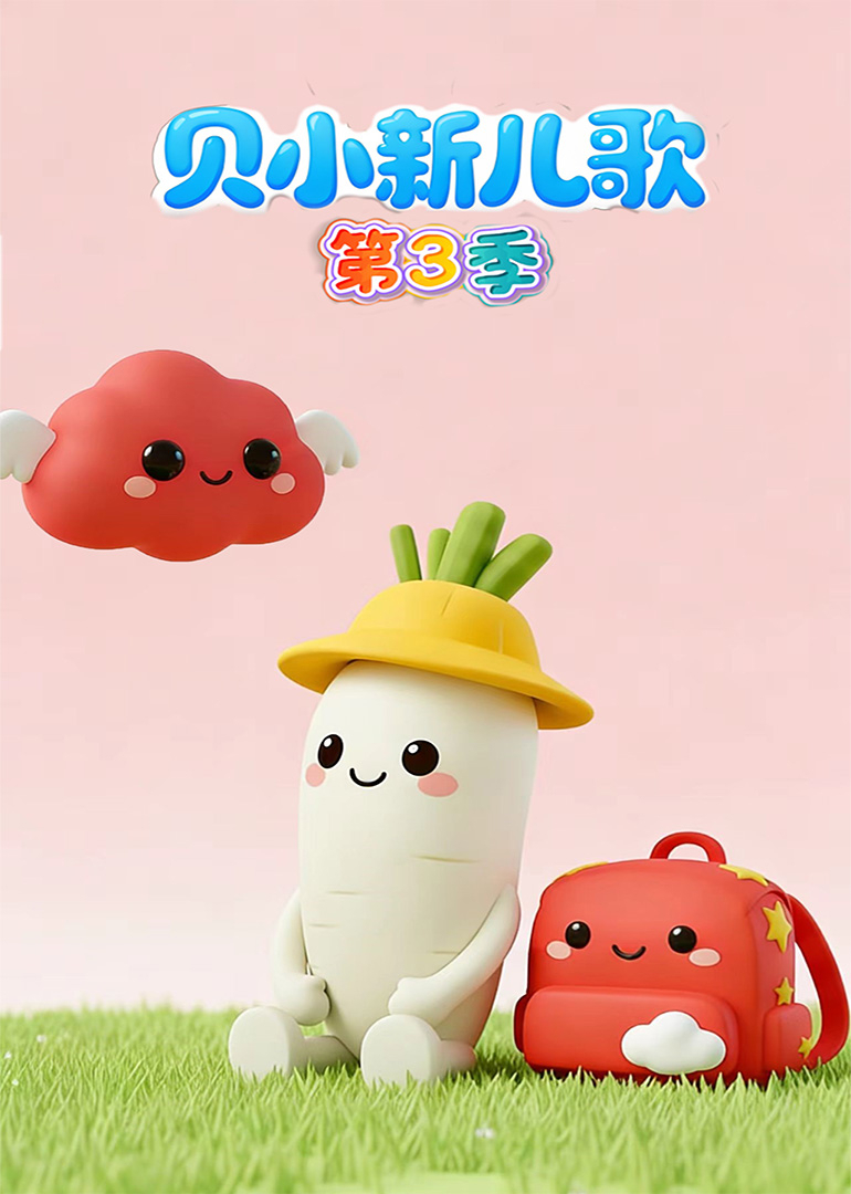 贝小新儿歌第三季