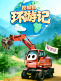 挖掘机环游记逛吃漫游解锁世界好风光