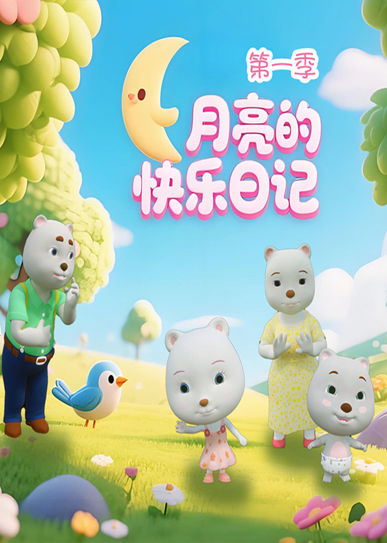 月亮的快乐日记第一季
